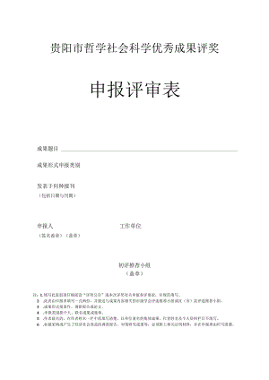 贵阳市哲学社会科学优秀成果评奖申报评审表.docx