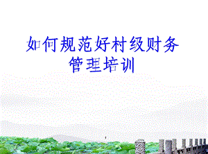 村级财务培训课件.ppt