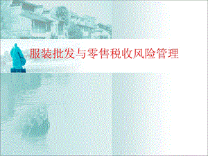 服装批发零售税收风险管理.ppt