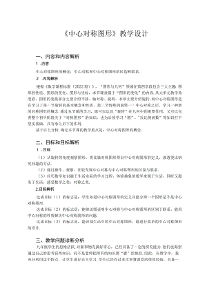 中心对称图形 教学设计.docx