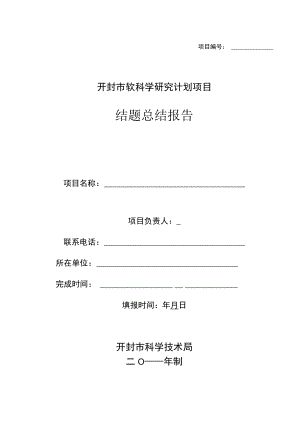 项目开封市软科学研究计划项目结题总结报告.docx