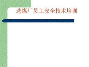 洗煤厂安全培训课件.ppt