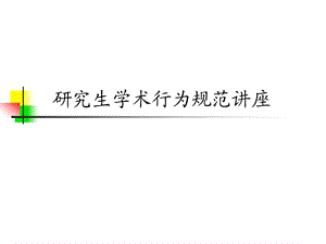 研究生学术行为规范讲座.ppt