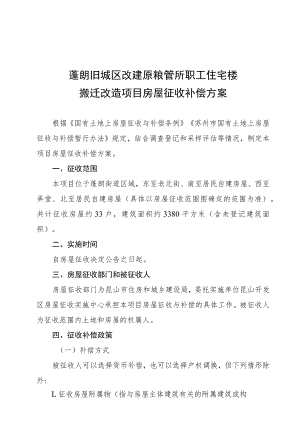 蓬朗旧城区改建原粮管所职工住宅楼搬迁改造项目房屋征收补偿方案.docx