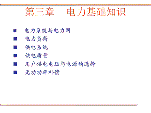电力基础知识.ppt