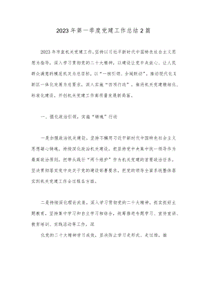 2023年第一季度党建工作总结2篇.docx