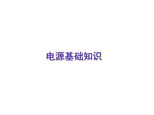 电源基础知识.ppt