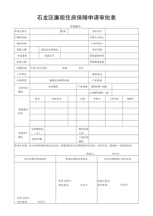 石龙区廉租住房保障申请审批表.docx