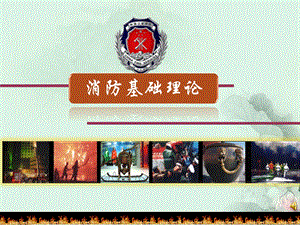 消防基础知识.ppt
