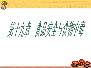 第一节食品安全.ppt