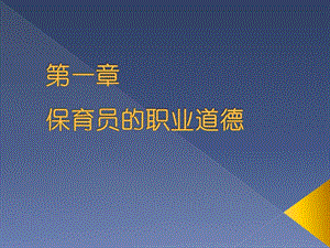 第一章保育员的职业道德.ppt