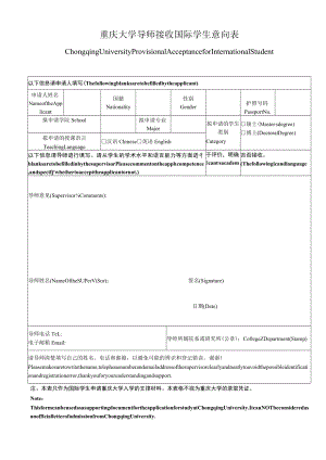 重庆大学导师接收国际学生意向表.docx