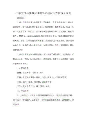 小学烹饪与营养劳动教育活动设计方案炒土豆丝.docx
