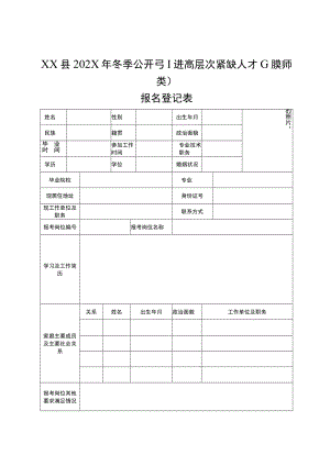 XX县202X年冬季公开引进高层次紧缺人才（非教师类）报名登记表.docx