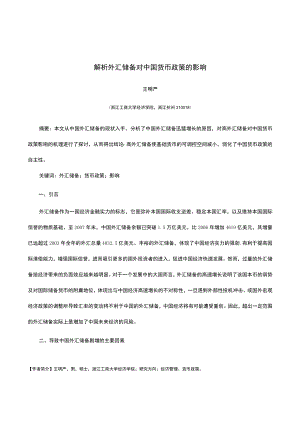 解析外汇储备对中国货币政策的影响.docx