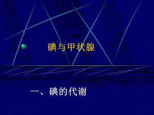 碘与甲状腺研究生.ppt