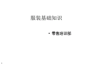服装基础知识.ppt