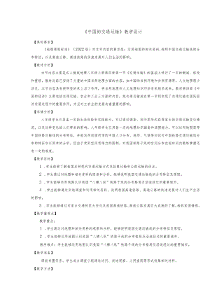 中国交通运输教学设计.docx