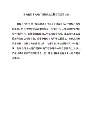 鲁甸县污水处理厂提标改造工程项目监管信息.docx