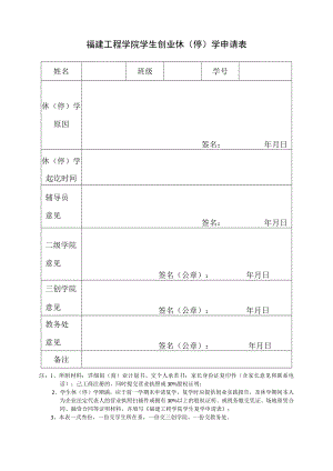 福建工程学院学生创业休停学申请表.docx