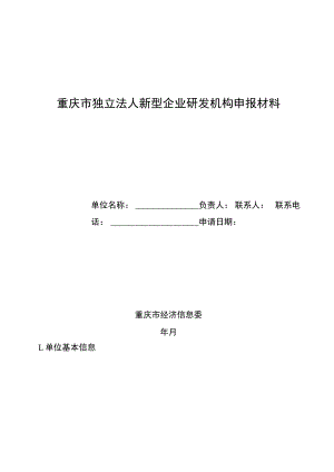 重庆市独立法人新型企业研发机构申报材料.docx