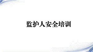 监护人的培训课件.ppt