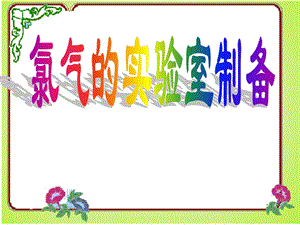 氯气的实验室制备.ppt