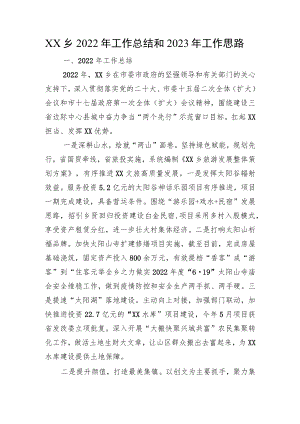 XX乡2022年工作总结和2023年工作思路.docx