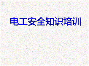 电工安全培训课件.ppt