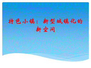特色小镇新型城镇化的新空间.ppt
