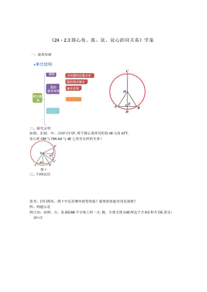 圆心角、弧、弦、弦心距间关系——学案 教学设计.docx