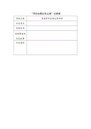 寻访合肥红色土地研学表 教学设计.docx