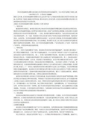 经济结构战略性调整对商业银行经营的影响及优化措施研究—以江苏省为例.docx