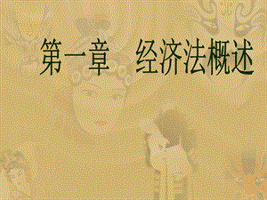 第一章经济法概论.ppt