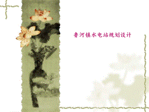 水工毕业设计.ppt