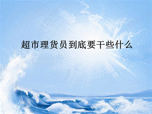理货员培训课件.ppt