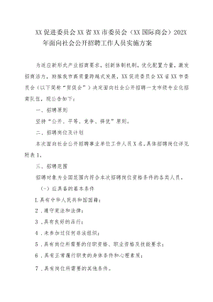 XX促进委员会XX省XX市委员会（XX国际商会）202X年面向社会公开招聘工作人员实施方案.docx