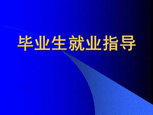 毕业生就业指导.ppt