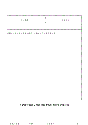 西安建筑科技大学校级重点规划教材专家推荐表.docx