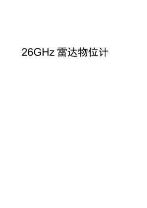 辽阳26GHz雷达物位计.docx
