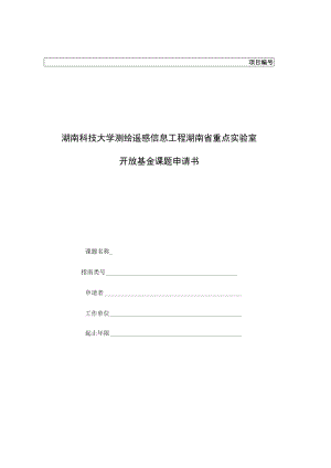 项目湖南科技大学测绘遥感信息工程湖南省重点实验室开放基金课题申请书.docx