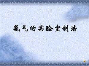 氨气的实验室制法.ppt