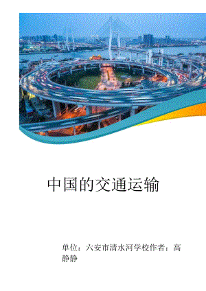 中国的交通运输 说课稿.docx