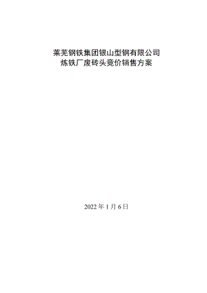 莱芜钢铁集团银山型钢有限公司炼铁厂废砖头竞价销售方案.docx