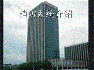 消防系统培训课件.ppt