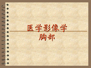 研究生医学影像学胸部.ppt