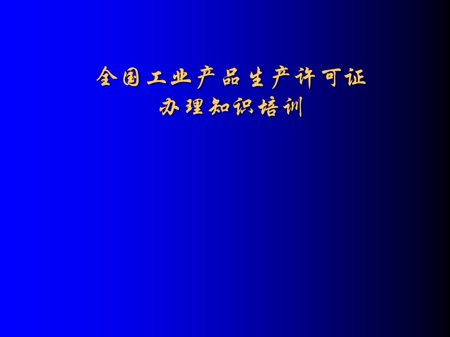 生产许可证知识培训.ppt_第1页