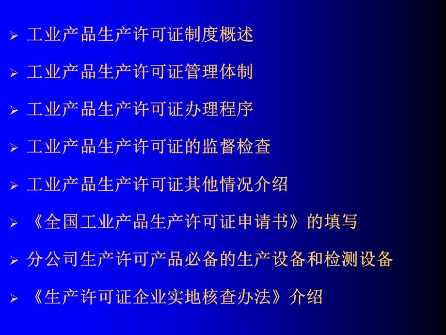 生产许可证知识培训.ppt_第2页