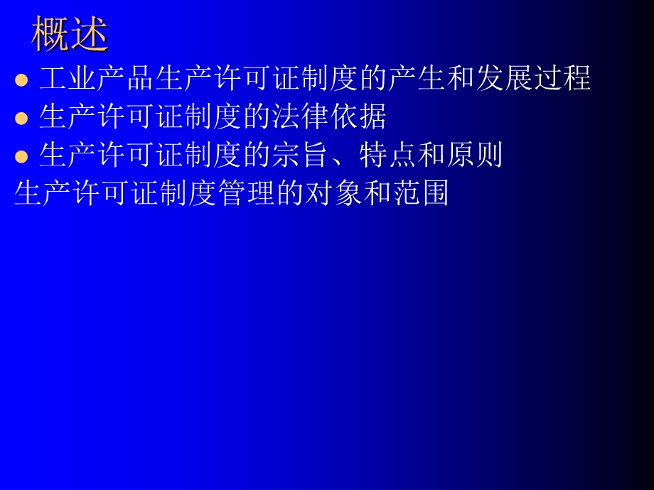 生产许可证知识培训.ppt_第3页