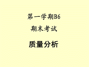 期末考试质量分析.ppt